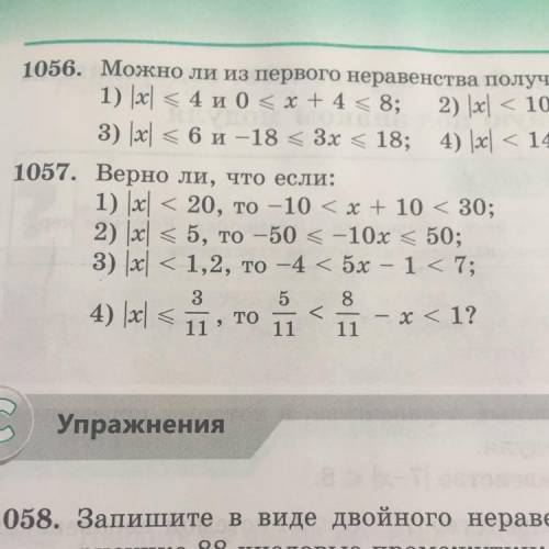 1057. Верно ли, что если: 1) |x| < 20, то -10 < x + 10 < 30; 2) |x| < 5, то -50 < -10