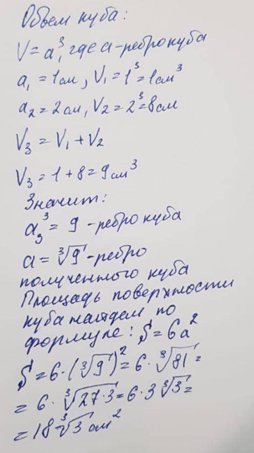 Два металлических куба с рёбрами 1 см и 2 см сплавлены в один куб. Определите площадь полной поверхн