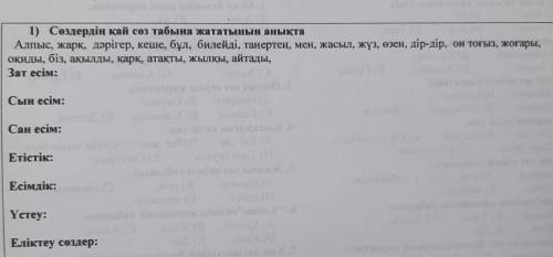 1) Сөздердің қай сөз табына жататынын анықта Алпыс, жарк, дәрігер, кеше, бұл, билейді, таңертен, мен