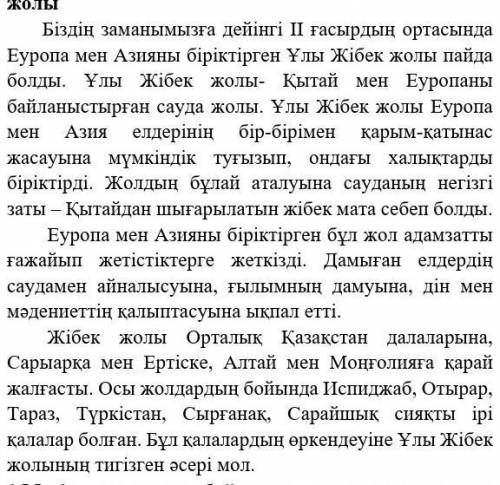 1.)Жолдың Ұлы Жібек жолы аталуының себебі неде? 2.)Ұлы Жібек жолы қашан және қайда пайда болды? 3.)Қ