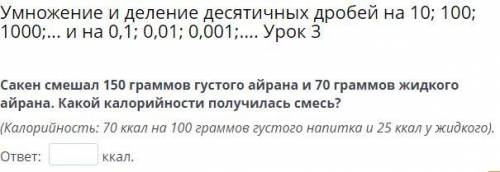 Умножение и деление десятичных дробей на 10; 100; 1000;... и на 0,1; 0,01; 0,001; Урок 3 Сакен смеша