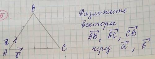 Разложить векторы AB->, AC->, CB->