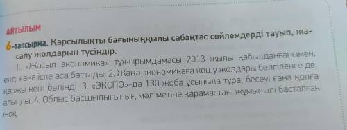 АЙТЫЛЫМ 6-тапсырма. Қарсылықты бағыныңқылы сабақтас сөйлемдерді тауып, жа- салу жолдарын түсіндір. 1