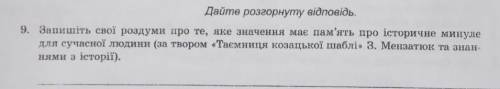 З. Мензатюк Таємниця козацької шаблі с 9 заданием хотя бы 3 предложения