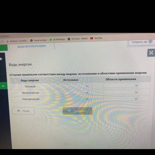 Виды энергии Установи правильное соответствие между видами, источниками и областями применения энерг