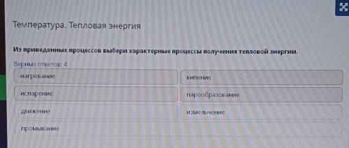 Температура. Тепловая энергия Из приведенных процессов выбери характерные процессы получения теплово