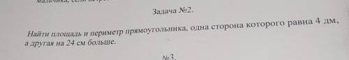 мальчика, если встретились Задача No2. Найти площадь и периметр прямоугольника, одна сторона которог