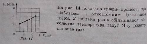 На рис. 14 показано графік процесу, що відбувався одноатомним ідеальним газом. У скільки разів збіль