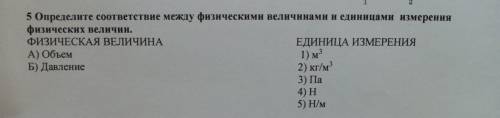 Определите соответствие между физическими величинами и единицами измерения физических величин.