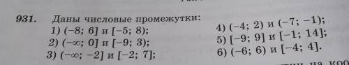 31. и Даны числовые промежутки: 1) (- 8; 6] [-5; 8); 2) (; -♾️;0] [ 9; 3); 3) (-♾️; -2] [-2; 71; И .