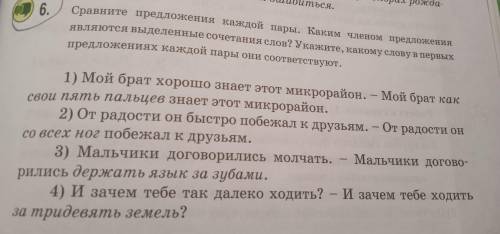 6. Сравните предложения каждой пары. Каким членом предложения являются выделенные сочетания слов? Ук