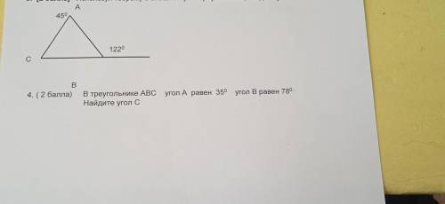 B 4. ( ) В треугольнике ABC угол А равен 350 угол В равен 78 Найдите угол С 3 и