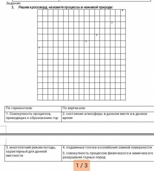 По горизонтали 1. Совокупность процессов, приводящих к образованию гор По вертикали 2 состояние атмо