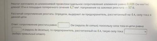 Реостат изготовлен из алюминиевой проволоки (удельное сопротивление алюминия равно 0,028 Ом-мм2/м) д