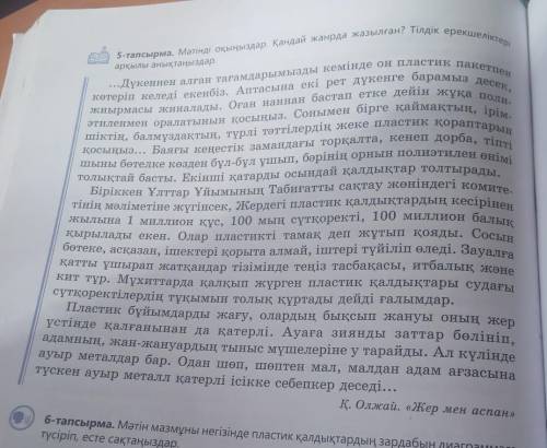 нужно мәтін мазмұны негізінде пластик қалдыктардың зардабын диаграммаға түсіріп есте сақтаңыздар