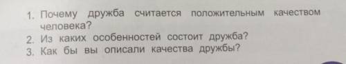 1. Почему дружба считается положительным качеством человека? 2. Из каких особенностей состоит дружба