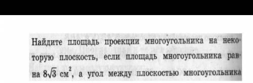 Ну блин ну , 1ая задача + и плоскостью проекции равен 60°