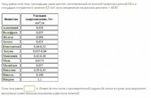 Чему равна сила тока, проходящая через реостат, изготовленный из золотой проволоки длиной 54 м и пло