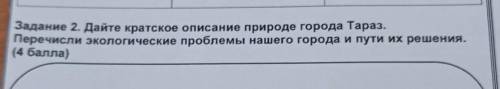 Задание 2. Дайте кратское описание природе города Тараз. Перечисли экологические проблемы нашего гор