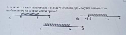 2. Запишите в виде неравенства и в виде числового промежутка множество, изображенное на координатной