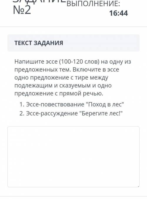 ТЕКСТ ЗАДАНИЯ Напишите эссе (100-120 слов) на одну из предложенных тем. Включите в эссе одно предлож