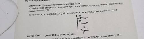 задание 1. Используя условные обозначення а) добавте на рисунке в параллельную цепь изображения ламп