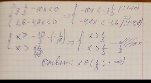 Решите систему неравенства 10/3-10х<01,6-4,8х<0 РЕШИТЬ.