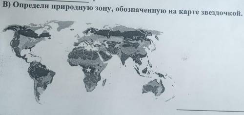 Определи природную зону, обозначенную на карте звёздочкой