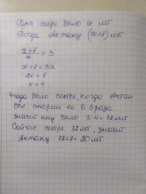 Актан старше сестры на 8 лет Когда Актану было столько же, сколько сестре сейчас, он был втрое больш