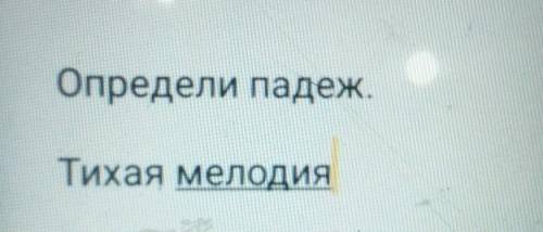 определить падеж с прилагательным словом