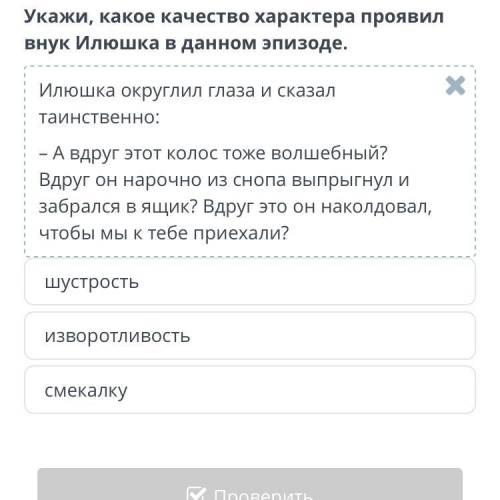 Укажи какое качество характера проявил внук Илюшка в данном эпизоде это ом?