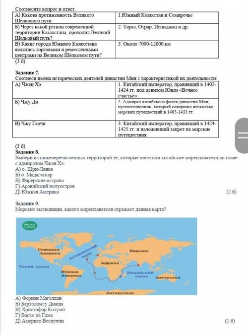 Соотнесите вопрос и ответ. А) Какова протяженность Великого Шелкового пути 1.Южный Казахстан и Семир