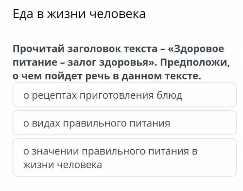 Прочитай заголовок текста – «Здоровое питание – залог здоровья». Предположи, о чем пойдет речь в дан