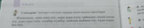 7-тапсырма.Төмендегі еліктеуіш сөздерді қимыл арқылы көрсетіңдер. Жымыңдау, шиқ-шиқ ету,қарқ-қарқ кү