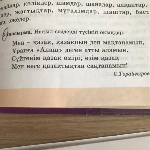 6-тапсырма. Нақыл сөздерді түсініп оқыңдар. Мен қазақ, қазақпын деп мақтанамын, Ұранға «Алаш» деген 