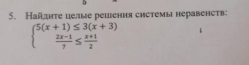 5. Найдите целые решения системы неравенств: