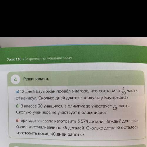 4 Реши задачи. 4 части а) 12 дней Бауыржан провёл в лагере, что составило 30 от каникул. Сколько дне