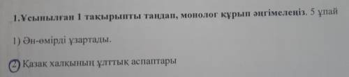 сор 2 тема на казахском составить монолог по казахским инструментам