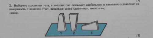 2. Выберите положения тела, в которых оно оказывает наибольшее и наименьшеедавление на поверхность. 