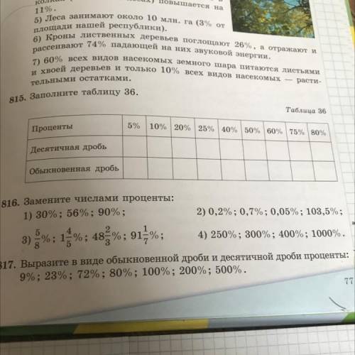 816. Замените числами проценты: 1) 30%; 56%; 90%; 5 4 2) 0,2%; 0,7%; 0,05%; 103,5%; 3) %; 15%; 48%; 