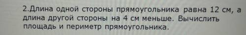 длина одной стороны прямоугольника равна 12см,а длина другой стороны на 4см меньше.вычеслить площадь