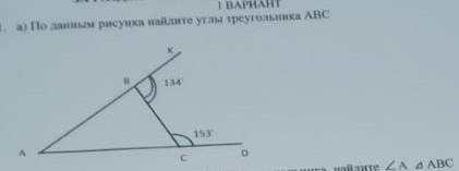 По данным рисунка найдите углы треугольника abc 134° 153°