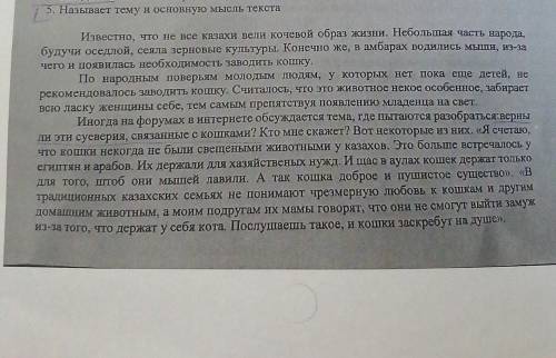 5. Называет тему и основную мысль текста Известно, что не все казахи вели кочевой образ жизни. Небол