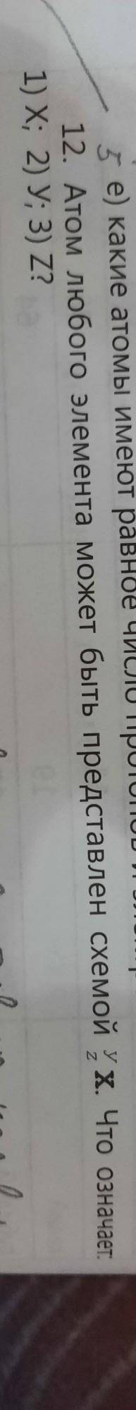 12. Атом любого элемента может быть представлен схемой х. Что означает. 1) Х; 2) У; 3) Z?