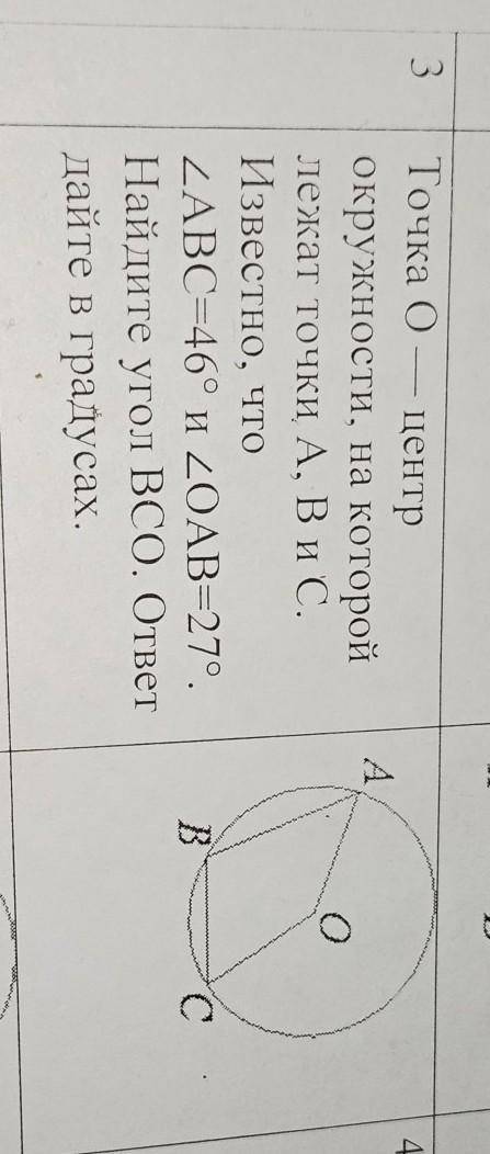 Точка 0 — центр окружности, на которой лежат точки A, B и C. Известно, что ABC=46° и 0AB=27°. Найдит