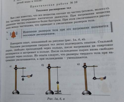 Практическая работа № 10 Тепловое расширение тел Вам уже известно, что все вещества состоят из части