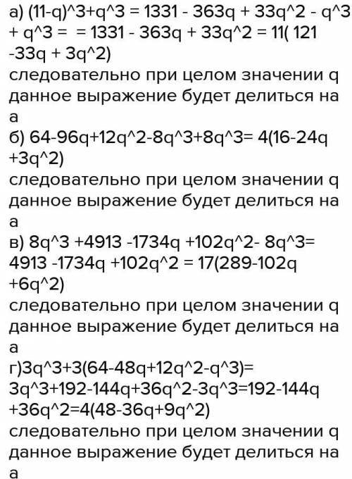 11. Докажите, что при любом целом значении q значения данне нацело делятся на а: а) (11-q) +', а = 1