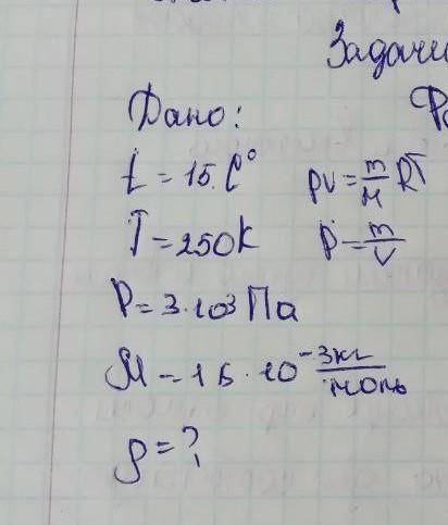 ФИЗИКА 9 КЛАСС Дано: t = 15°CT = 250 Kр = 3×10³ ПаМ = 18 × 10^-3 кг/мольНайти: p-?!формула и решение