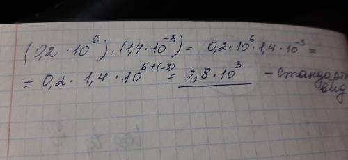 Выполни действия (ответ запиши в стандартном виде): ( 0.2 * 10^6 ) * ( 1.4 * 10^- 3)