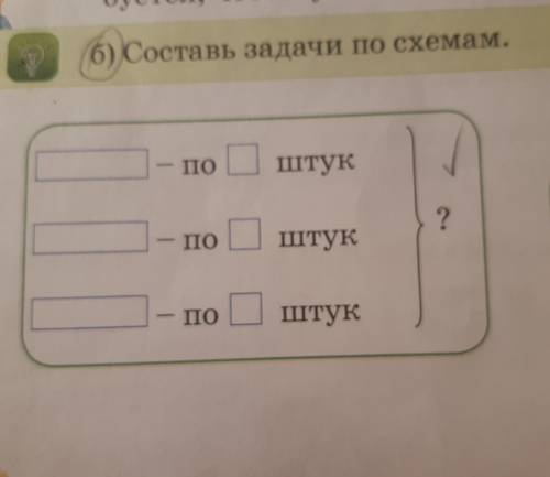 Б) Составь задачи по схемам. ПО штук ? ПО штук - по штук